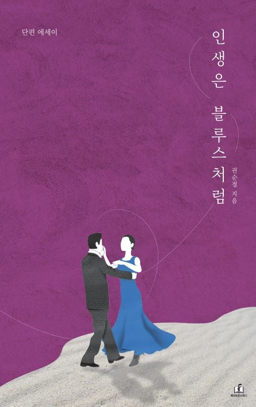 인생은 블루스처럼