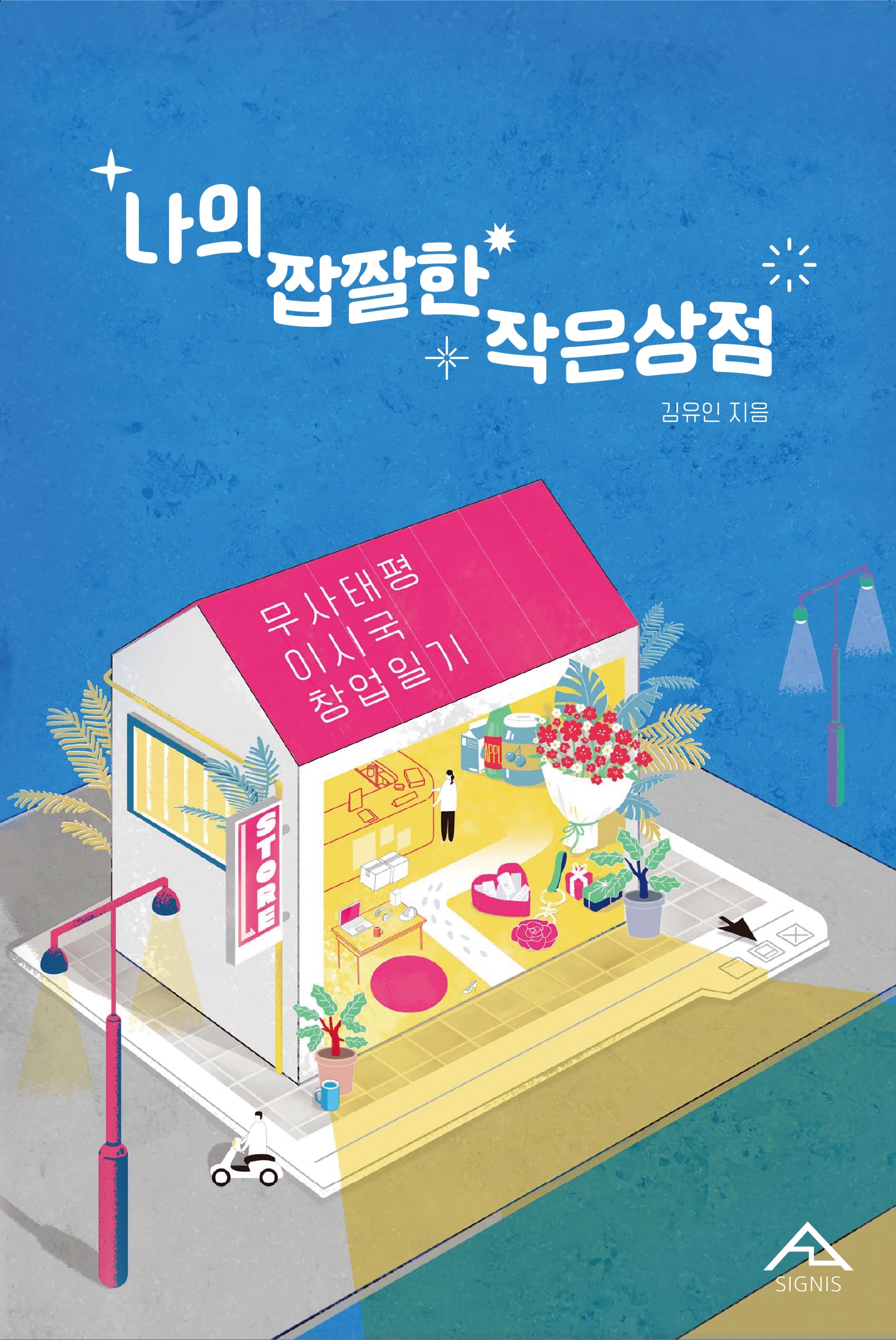 나의 짭짤한 작은 상점