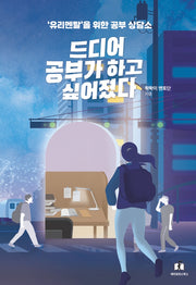 드디어 공부가 하고 싶어졌다