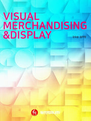 비주얼 머천다이징& 디스플레이(Visual Merchandising & Display)