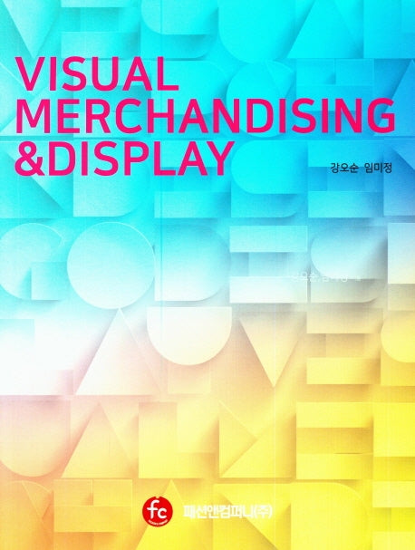 비주얼 머천다이징& 디스플레이(Visual Merchandising & Display)