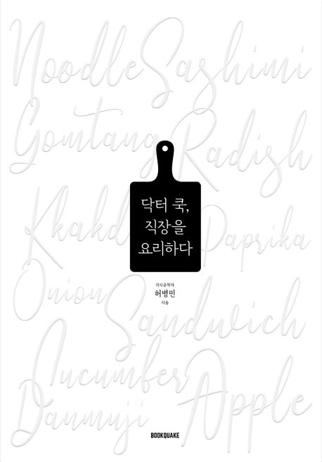 닥터 쿡, 직장을 요리하다(양장본 Hardcover)