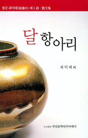 달 항아리(청강 최덕태 제1시 산문집)