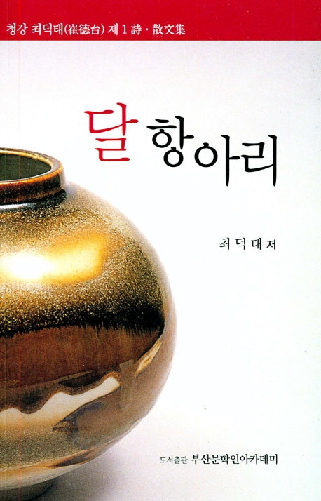 달 항아리(청강 최덕태 제1시 산문집)