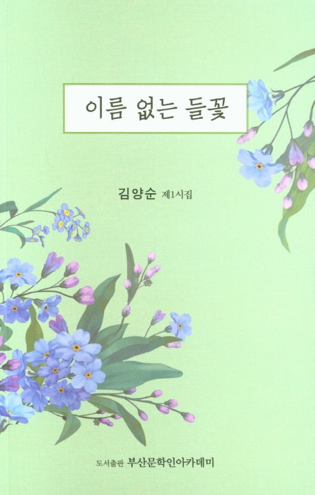 이름 없는 들꽃