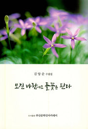 모진 바람에도 들꽃은 핀다
