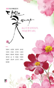 당신이 꽃입니다