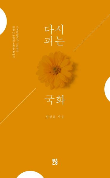 다시 피는 국화