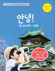 안녕! 1편 오사카 나라(재미있고 실용적인 세계여행 워크북 시리즈)