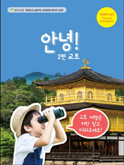안녕! 2편 교토(재미있고 실용적인 세계여행 워크북 시리즈)