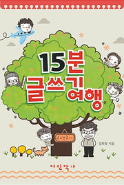 15분 글쓰기 여행