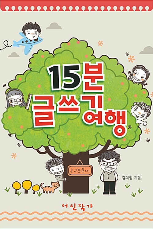 15분 글쓰기 여행
