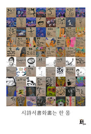시서화는 한 몸