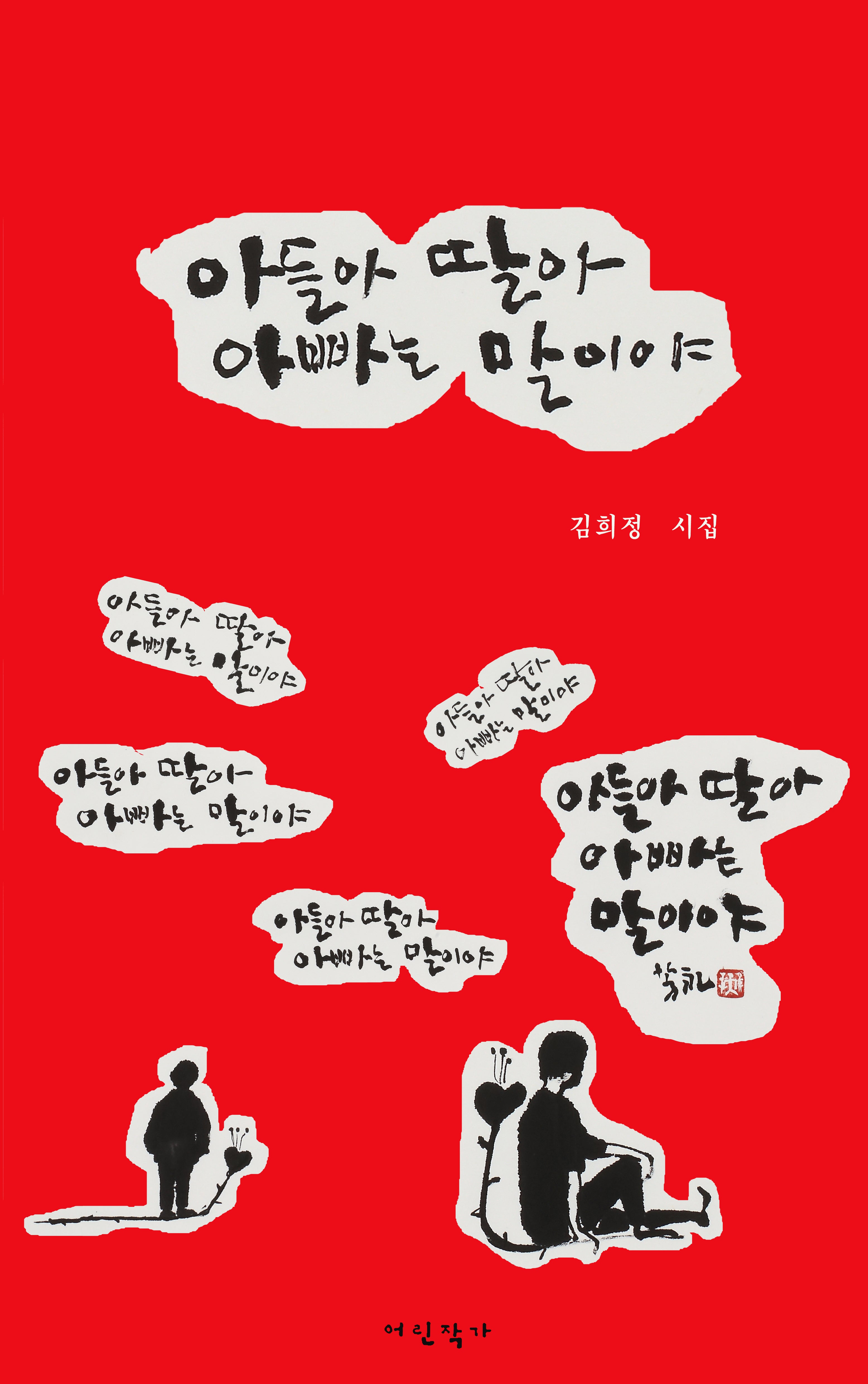 아들아, 딸아 아빠는 말이야