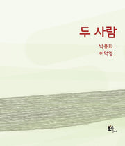 두 사람