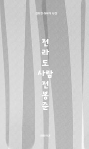 전라도사람 전봉준