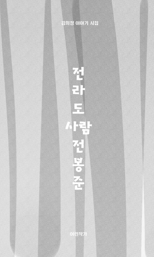 전라도사람 전봉준
