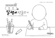 달팽이 한글쓰기
