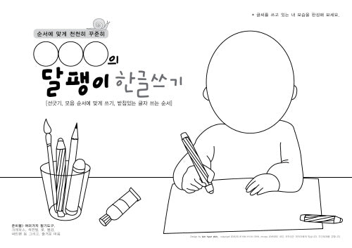 달팽이 한글쓰기