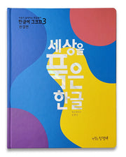한글이 그크끄 3(양장본 Hardcover)