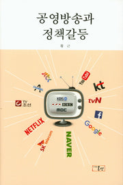 공영방송과 정책갈등(양장본 HardCover)