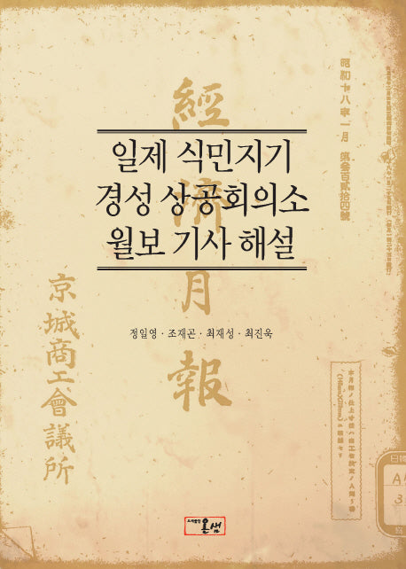 일제 식민지기 경성 상공회의소 월보 기사 해설