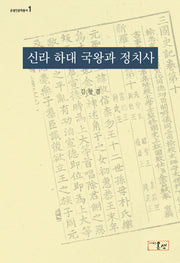 신라 하대 국왕과 정치사(온샘인문학총서 1)(양장본 HardCover)