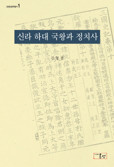 신라 하대 국왕과 정치사(온샘인문학총서 1)(양장본 HardCover)