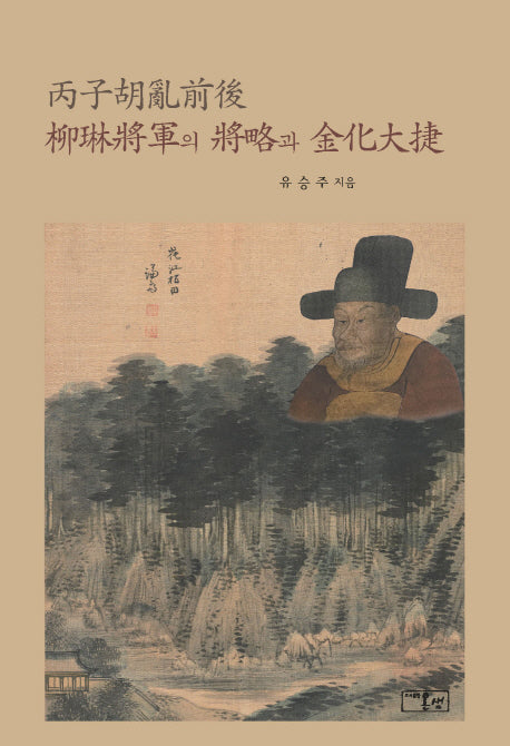 병자호란전후 류림장군의 장략과 김화대첩(양장본 HardCover)