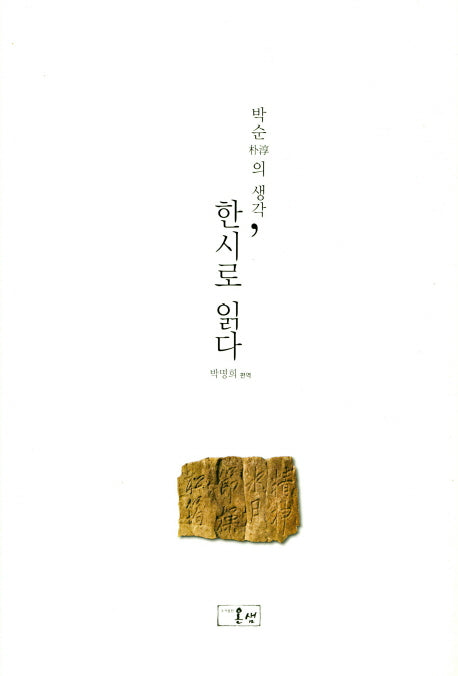 박순의 생각, 한시로 읽다(양장본 HardCover)