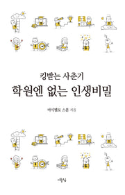 킹받는 사춘기, 학원엔 없는 인생비밀