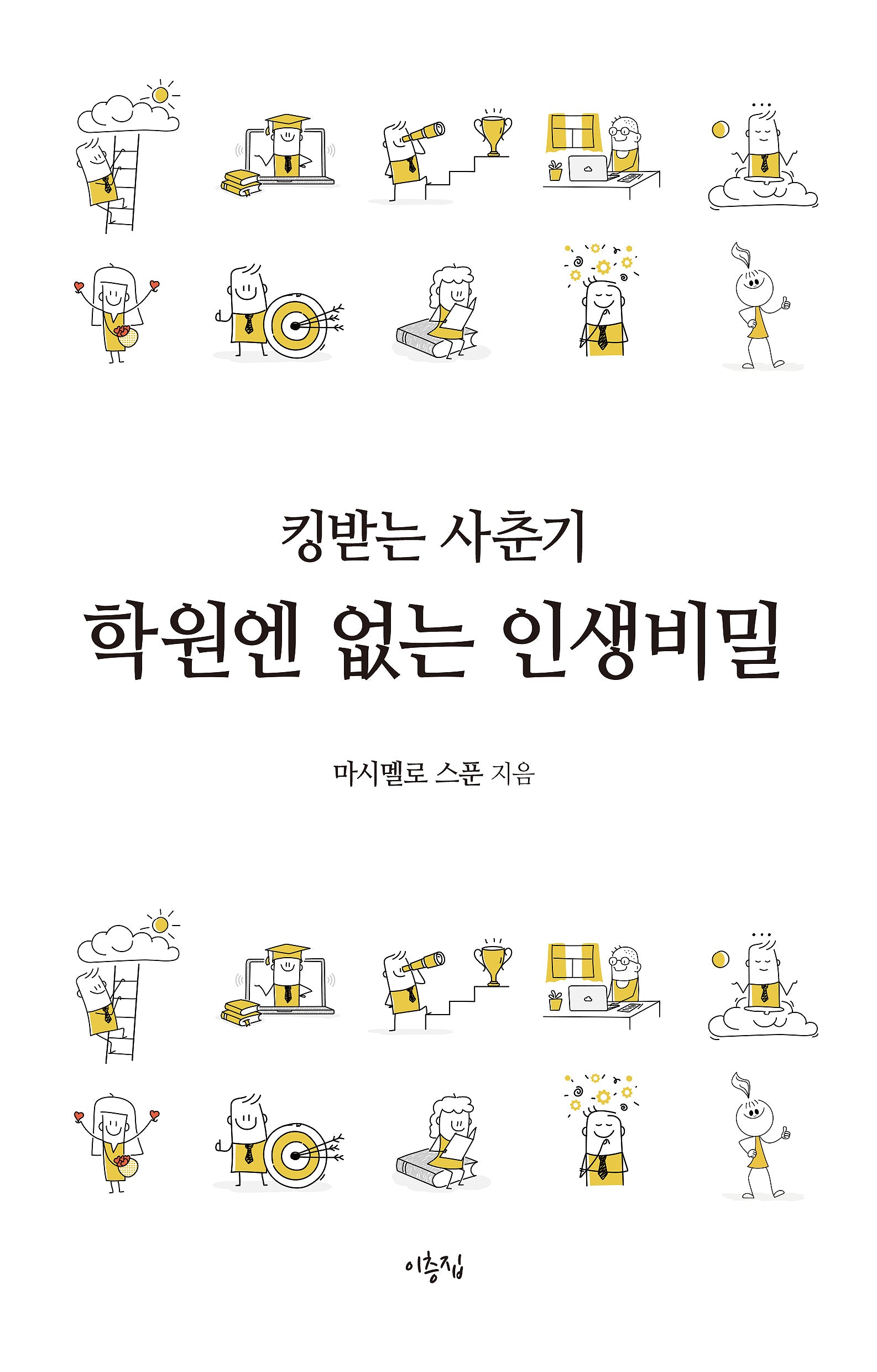 킹받는 사춘기, 학원엔 없는 인생비밀