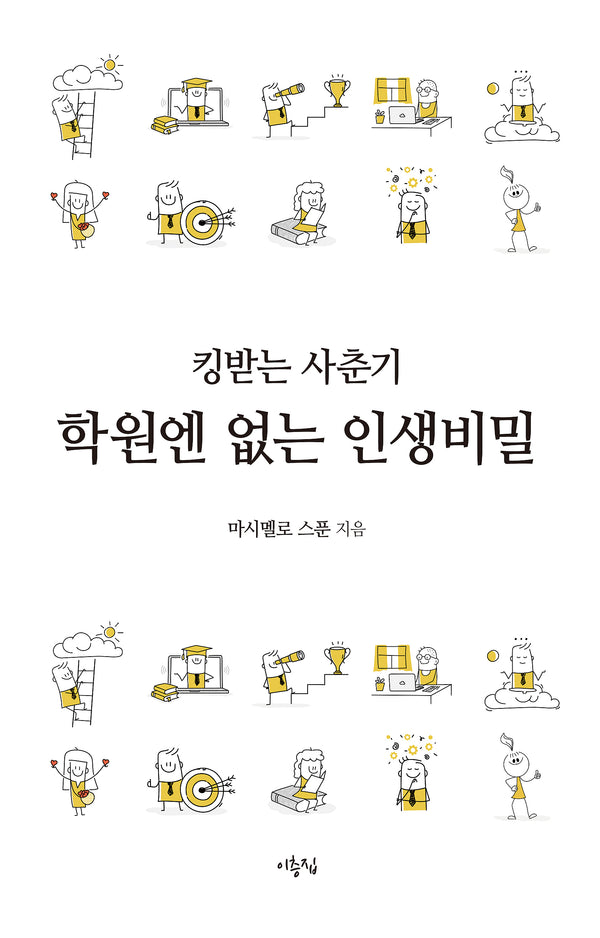 킹받는 사춘기, 학원엔 없는 인생비밀