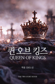 퀸 오브 킹즈 Queen Of Kings