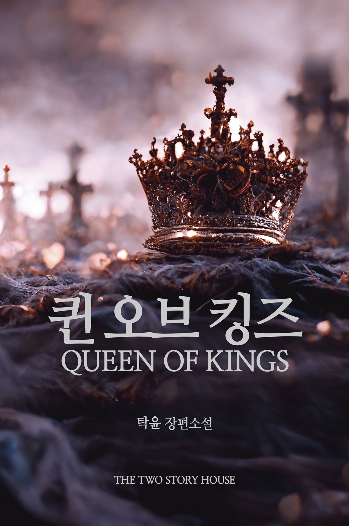 퀸 오브 킹즈 Queen Of Kings