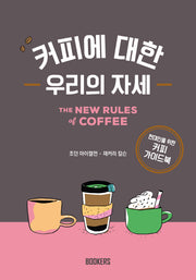 커피에 대한 우리의 자세(양장본 HardCover)