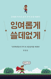 잉여롭게 쓸데없게