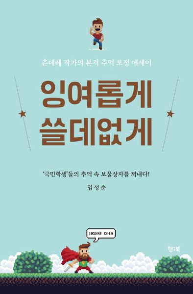 잉여롭게 쓸데없게