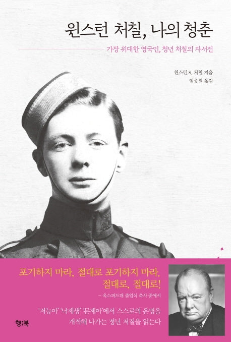 윈스턴 처칠, 나의 청춘