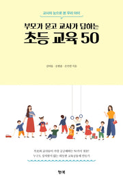부모가 묻고 교사가 답하는 초등 교육 50