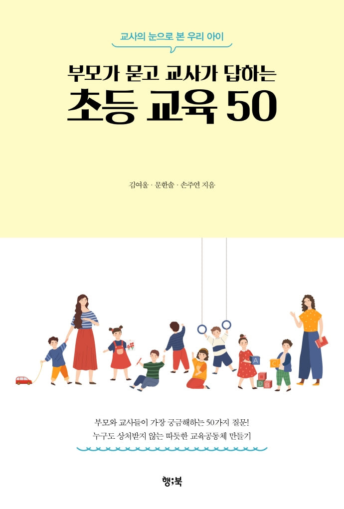 부모가 묻고 교사가 답하는 초등 교육 50