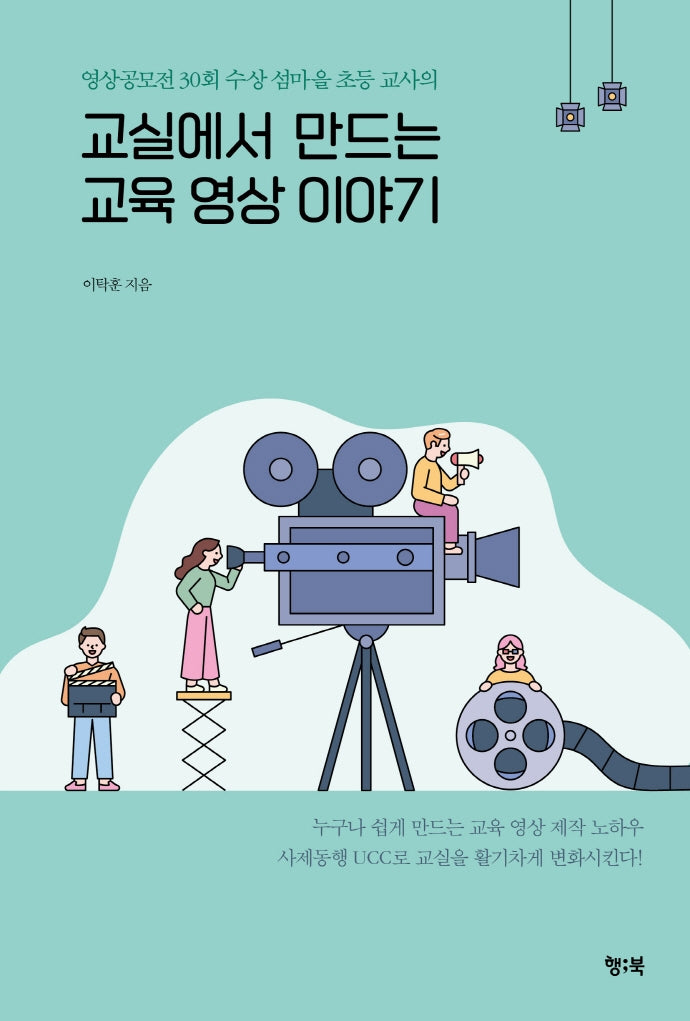 교실에서 만드는 교육 영상 이야기