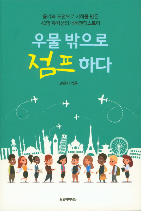우물 밖으로 점프하다