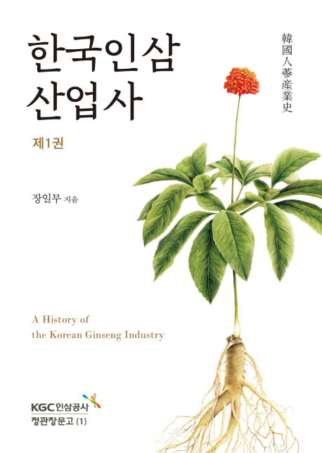 한국인삼산업사 제1권(정관장문고 1)(양장본 HardCover)