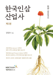 한국인삼산업사 제2권(정관장문고 2)(양장본 HardCover)