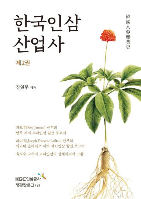 한국인삼산업사 제2권(정관장문고 2)(양장본 HardCover)