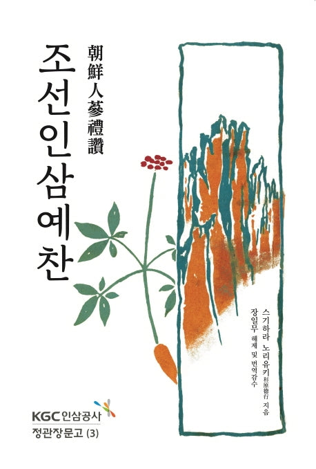 조선인삼예찬(정관장문고 3)