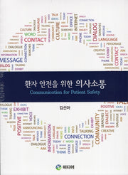 환자 안전을 위한 의사소통