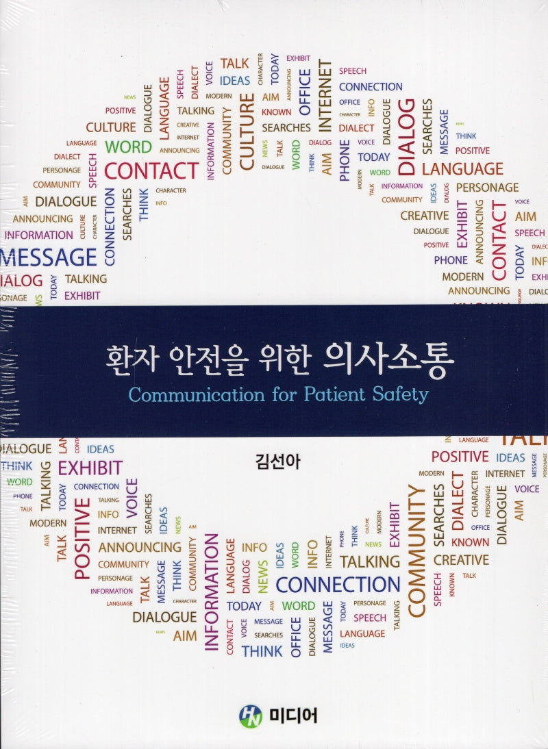 환자 안전을 위한 의사소통