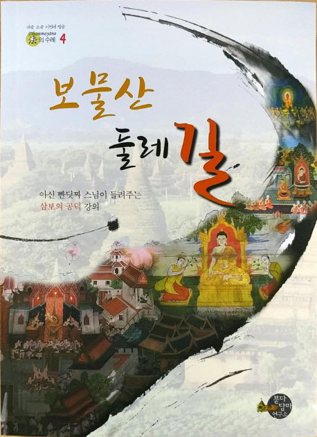 보물산 둘레길(법의수레시리즈 4)